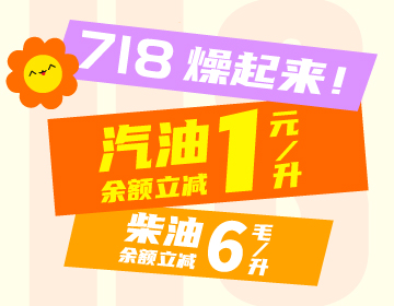 718燥起來！