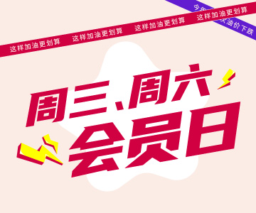 周三周六會員日，這樣加油更劃算哦！