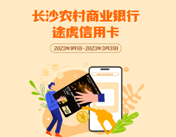 長(zhǎng)沙農(nóng)商銀行途虎信用卡福利再度升級(jí)！